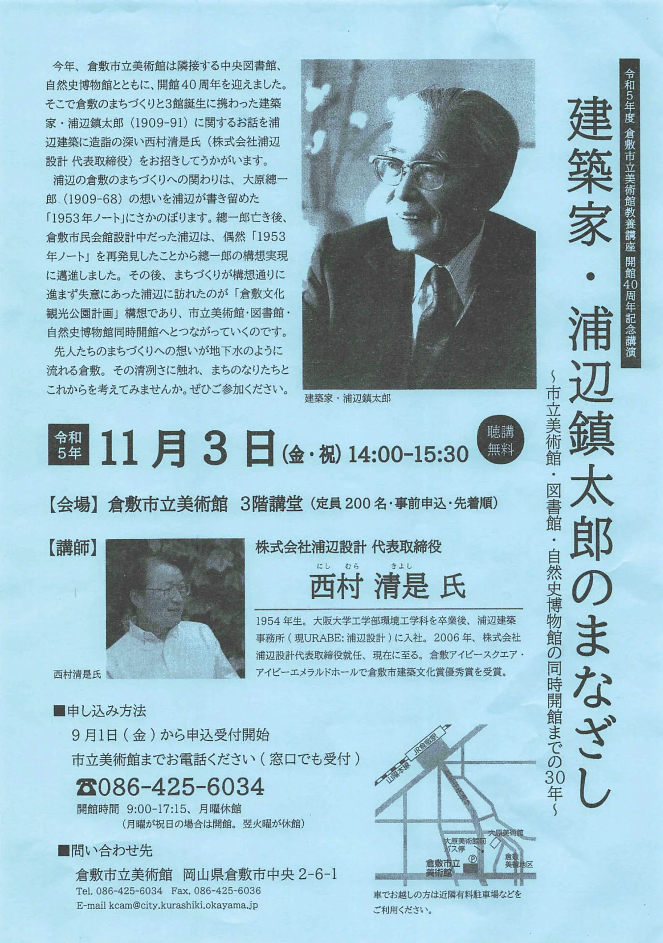 建築家・浦辺鎮太郎のまなざし~市立美術館・図書館・自然史博物館の同時開館までの30年~