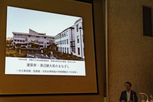 「建築家・浦辺鎮太郎のまなざし（令和5年11月3日開催）」講演レポート ～ 市立美術館・図書館・自然史博物館の同時開館までの30年