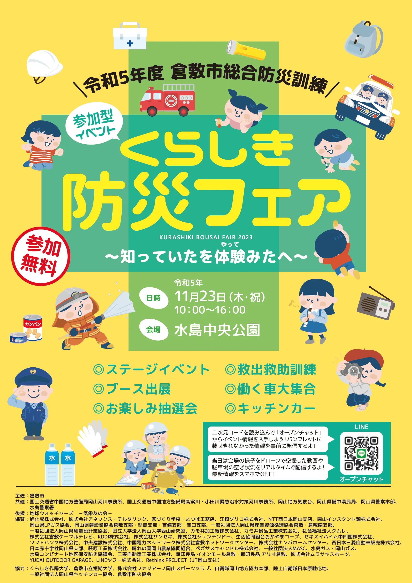 令和5年度くらしき防災フェア