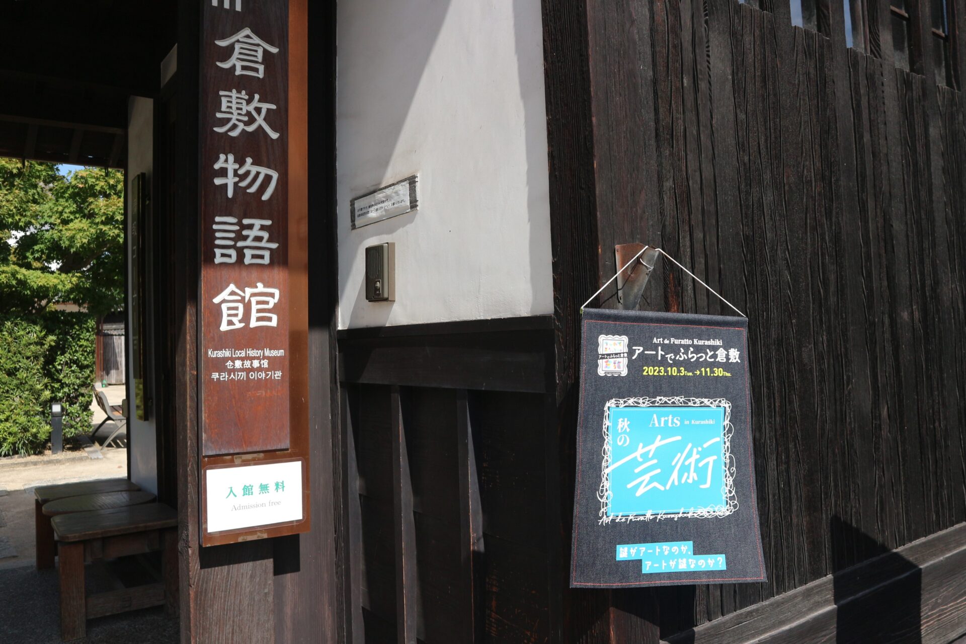 倉敷物語館の入り口にアートでふらっと倉敷の表示
