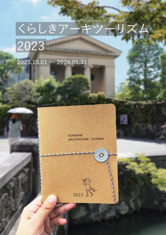 くらしきアーキツーリズム2023