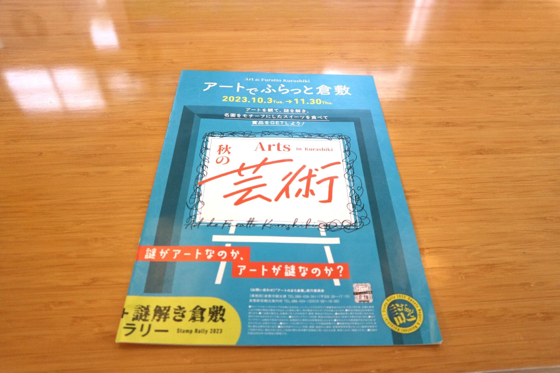 アートでふらっと倉敷のパンフレット