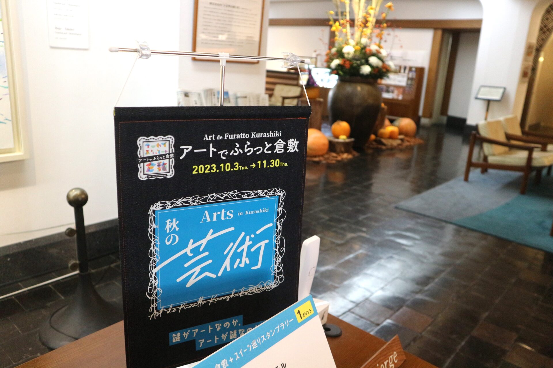 倉敷国際ホテルのアートでふらっと倉敷の掲示