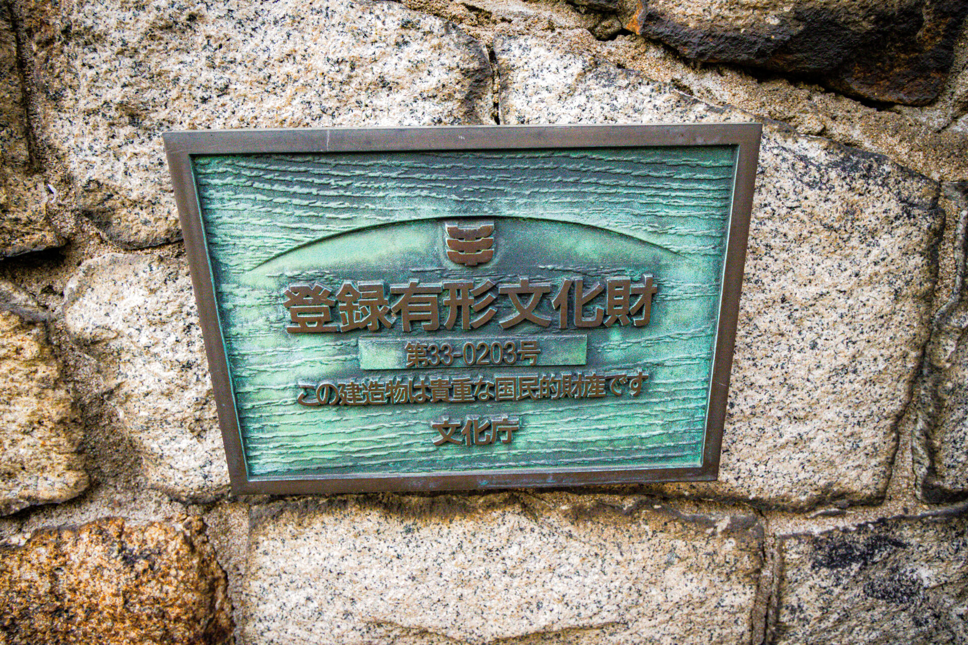 登録有形文化財