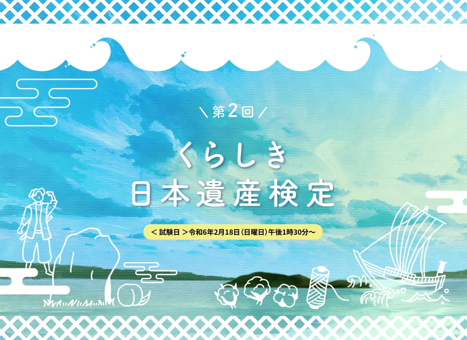 第2回くらしき日本遺産検定