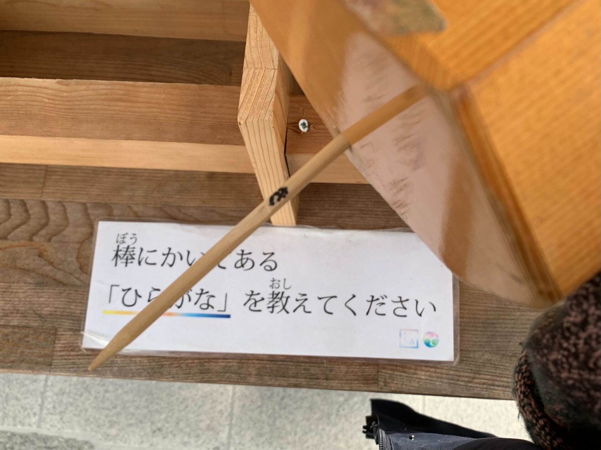 「き」と書かれた木の棒