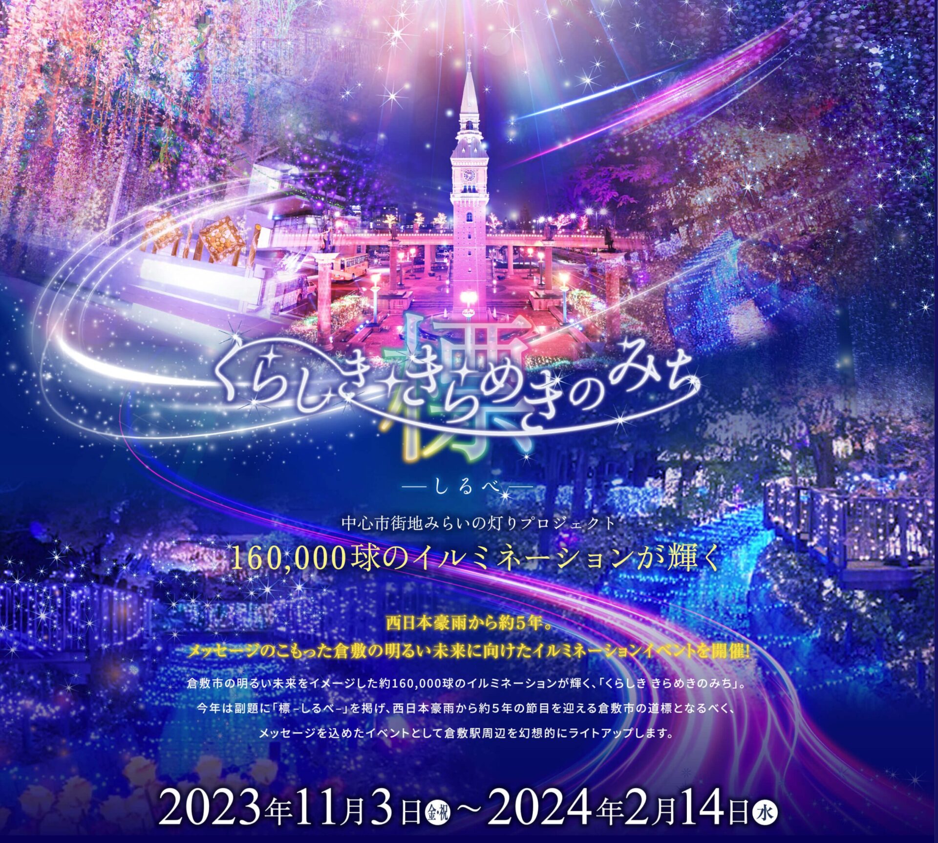 令和5年度 くらしき きらめきのみち