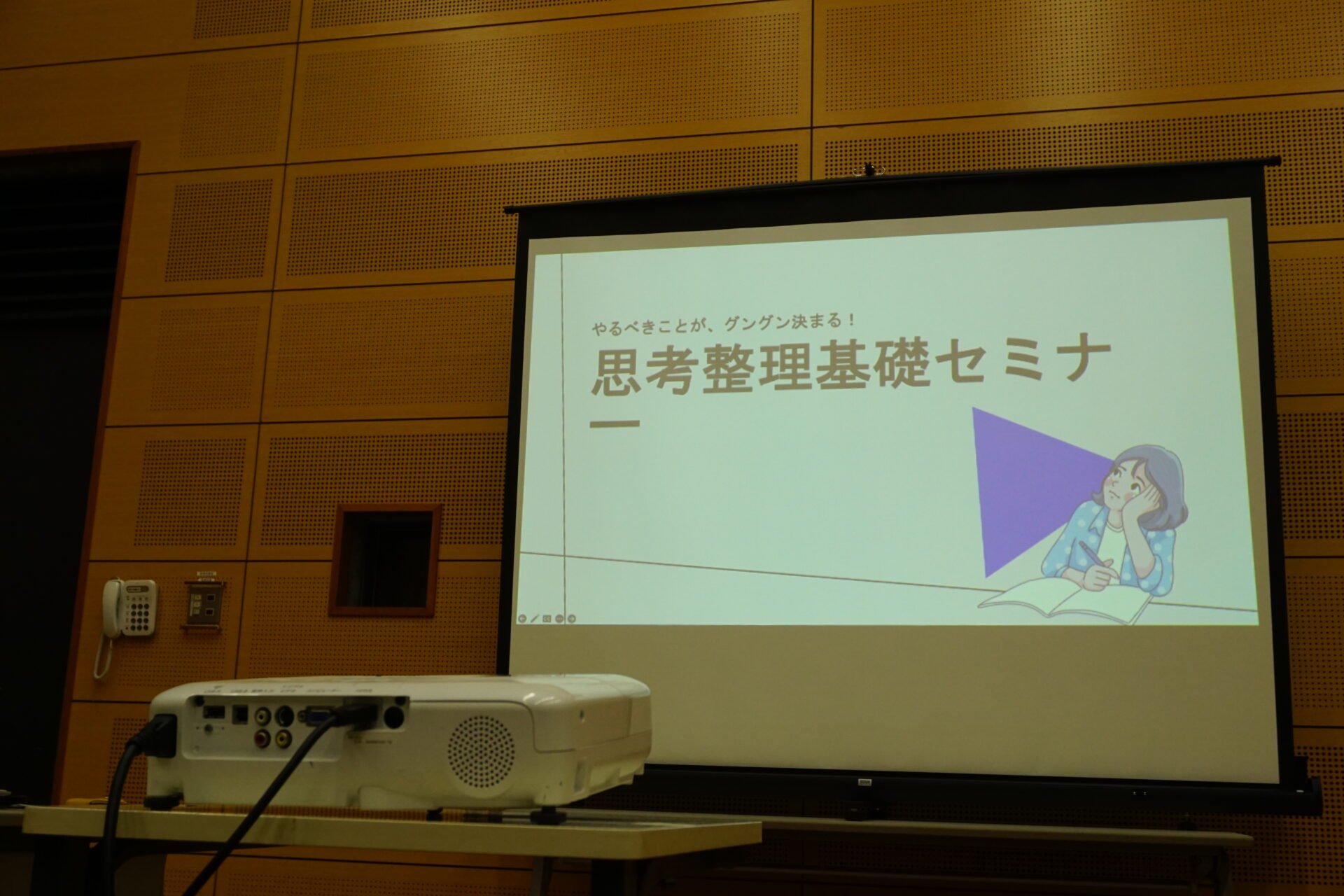 思考整理基礎セミナー