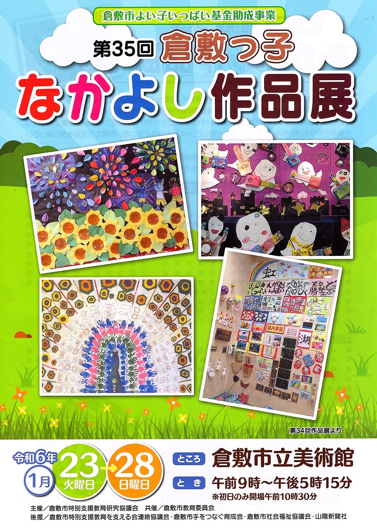 第35回倉敷っ子なかよし作品展ポスター