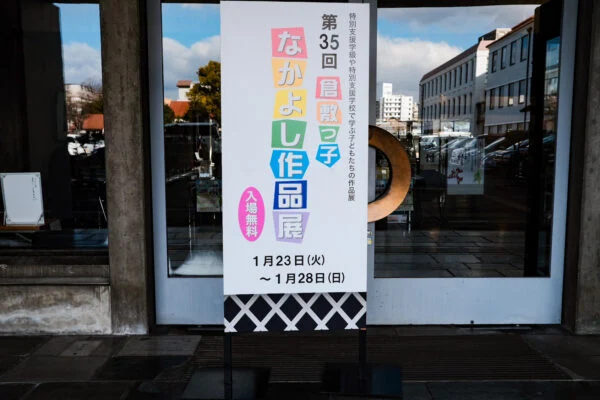 第35回 倉敷っ子なかよし作品展（令和6年1月23日～1月28日開催）～ 倉敷市内の特別支援学校や特別支援学級に通う児童生徒の作品を観に行こう