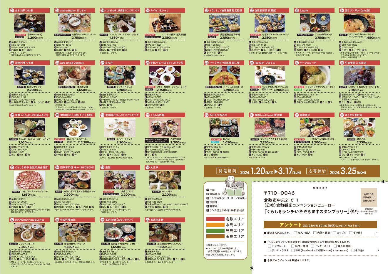 ランチいただきますスタンプラリーチラシ②　画像提供：倉敷観光コンベンションビューロー
