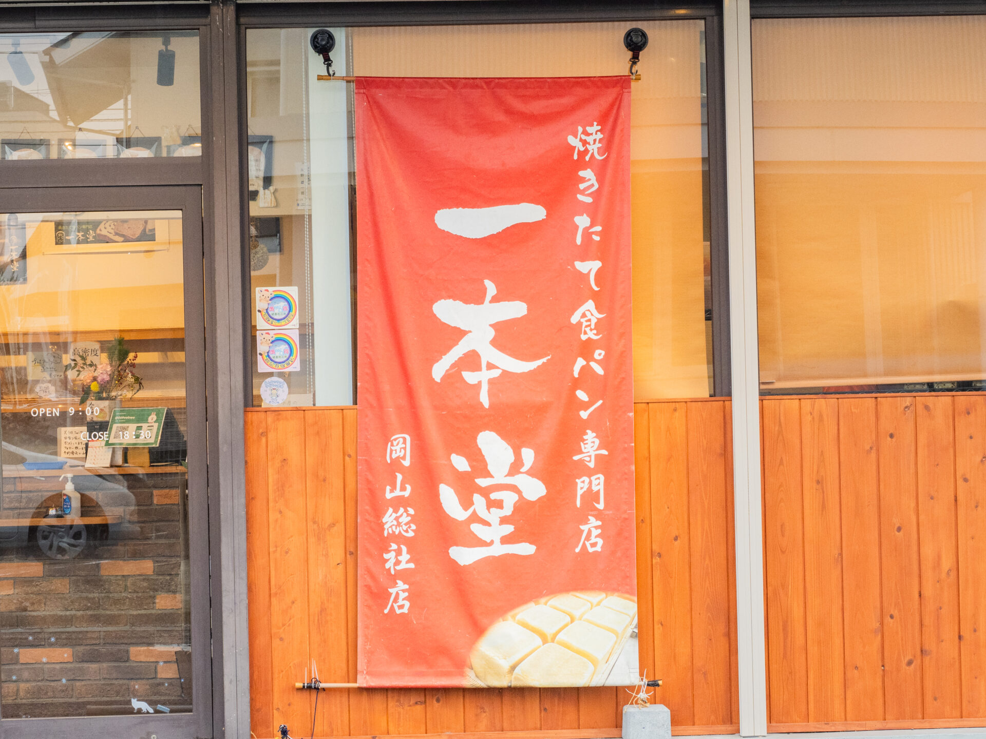 一本堂：外観