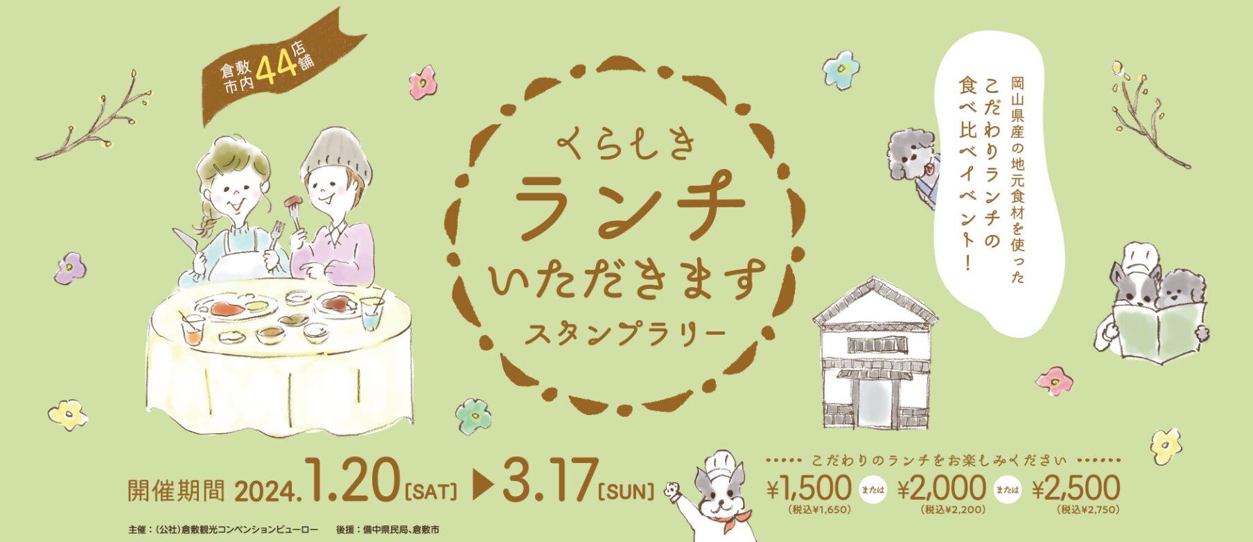 ランチいただきますスタンプラリー 画像提供：倉敷観光コンベンションビューロー