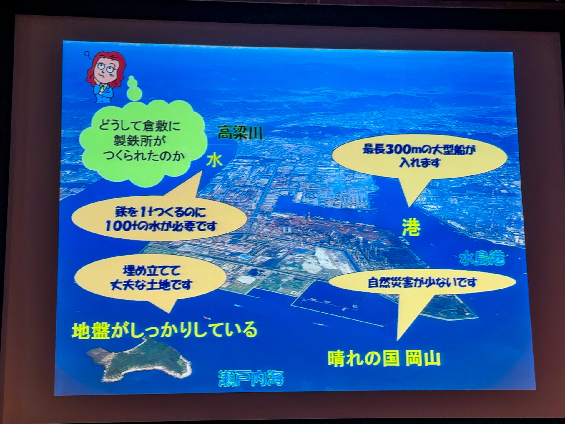 倉敷に製鉄所がつくられた理由