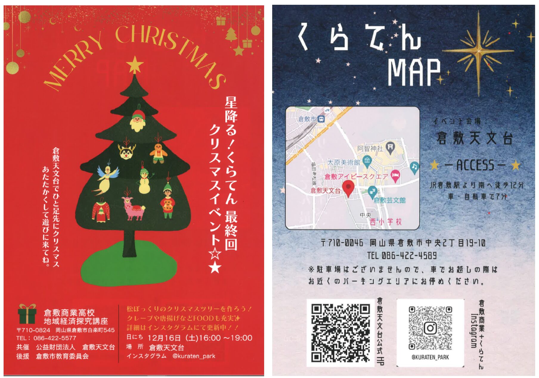 「星降る！くらてん最終回クリスマスイベント」チラシ