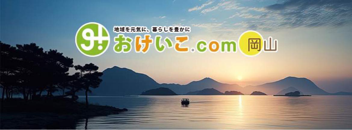おけいこ.com岡山