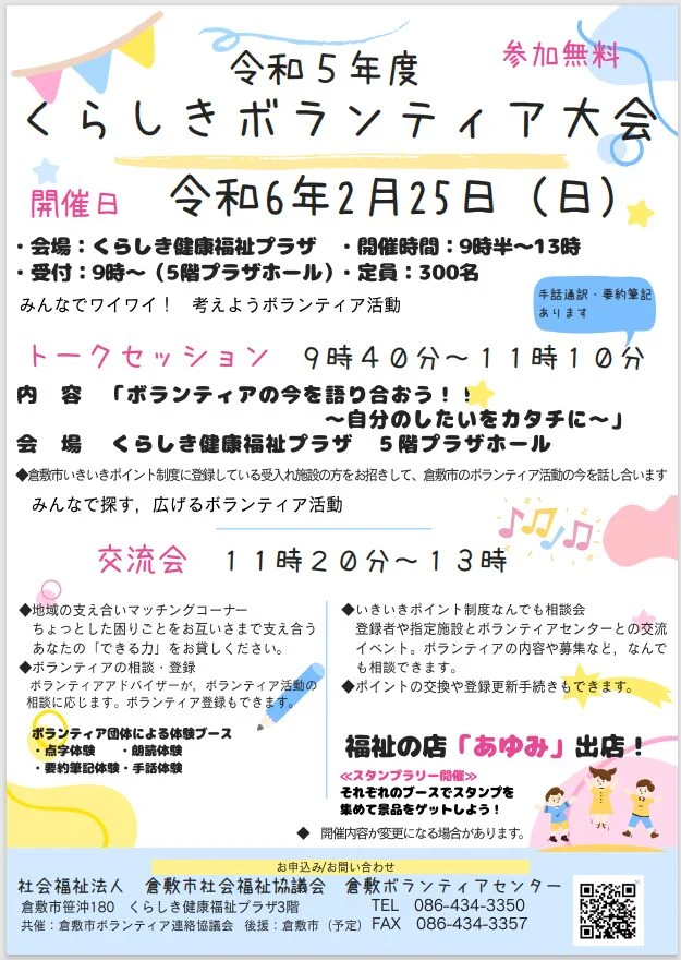 令和5年度くらしきボランティア大会チラシ