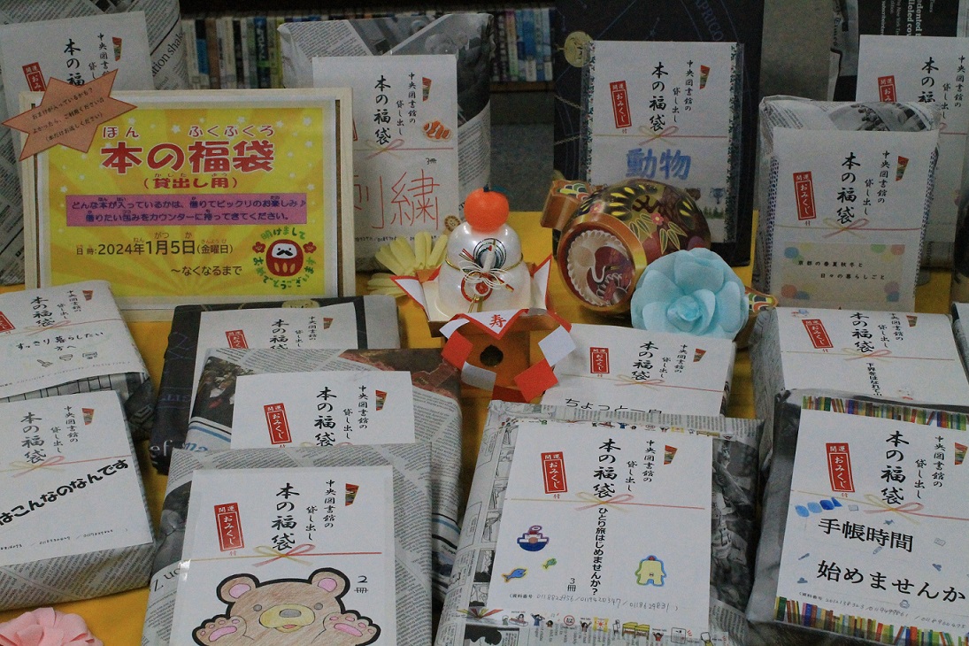 毎年1月恒例の「本の福袋(貸し出し用)」 写真提供 : 倉敷市立中央図書館