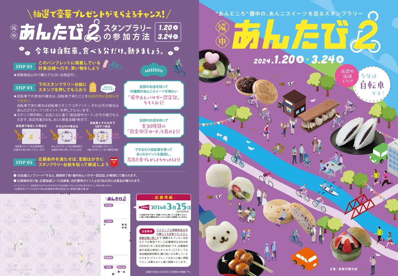 備中あんたび2　画像提供：倉敷市観光課