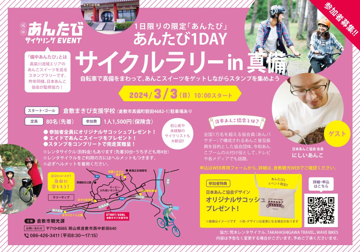 あんたび1DAYサイクルラリーin真備 画像提供：倉敷市観光課