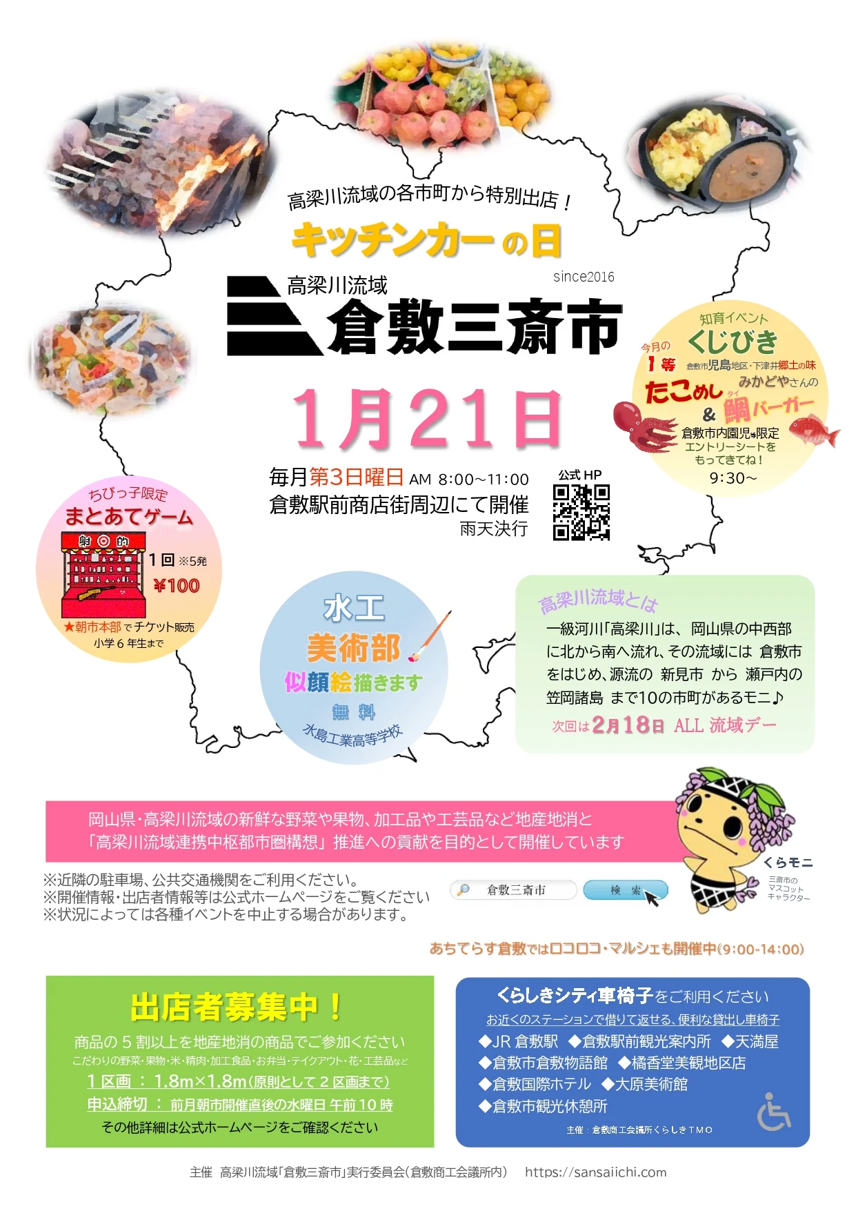 1月21日倉敷三斎市