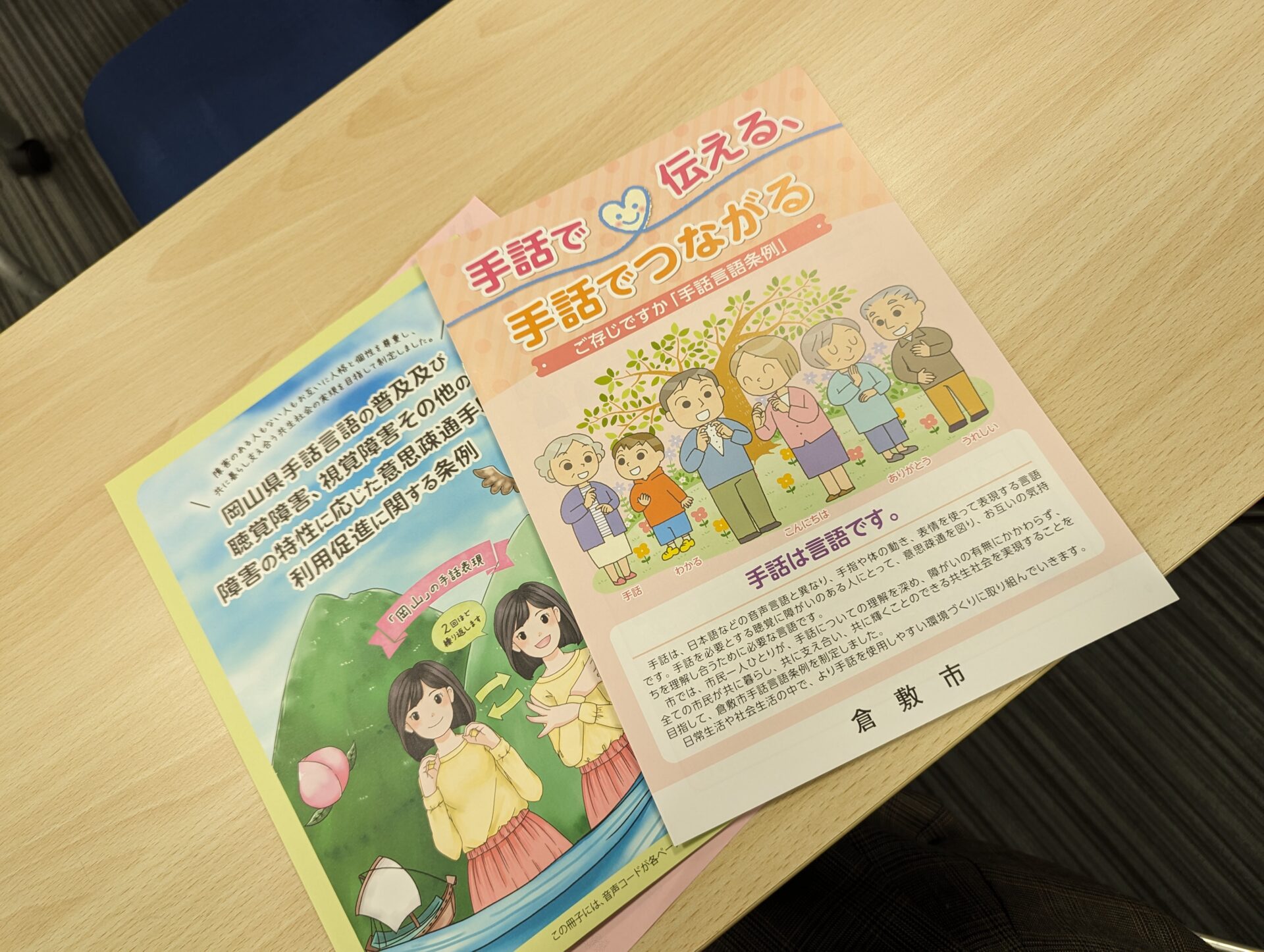 手話言語条例、岡山県手話言語の普及及び聴覚障害、視覚障害その他の障害の特性に応じた意思疎通手段の利用促進に関する条例のリーフレット