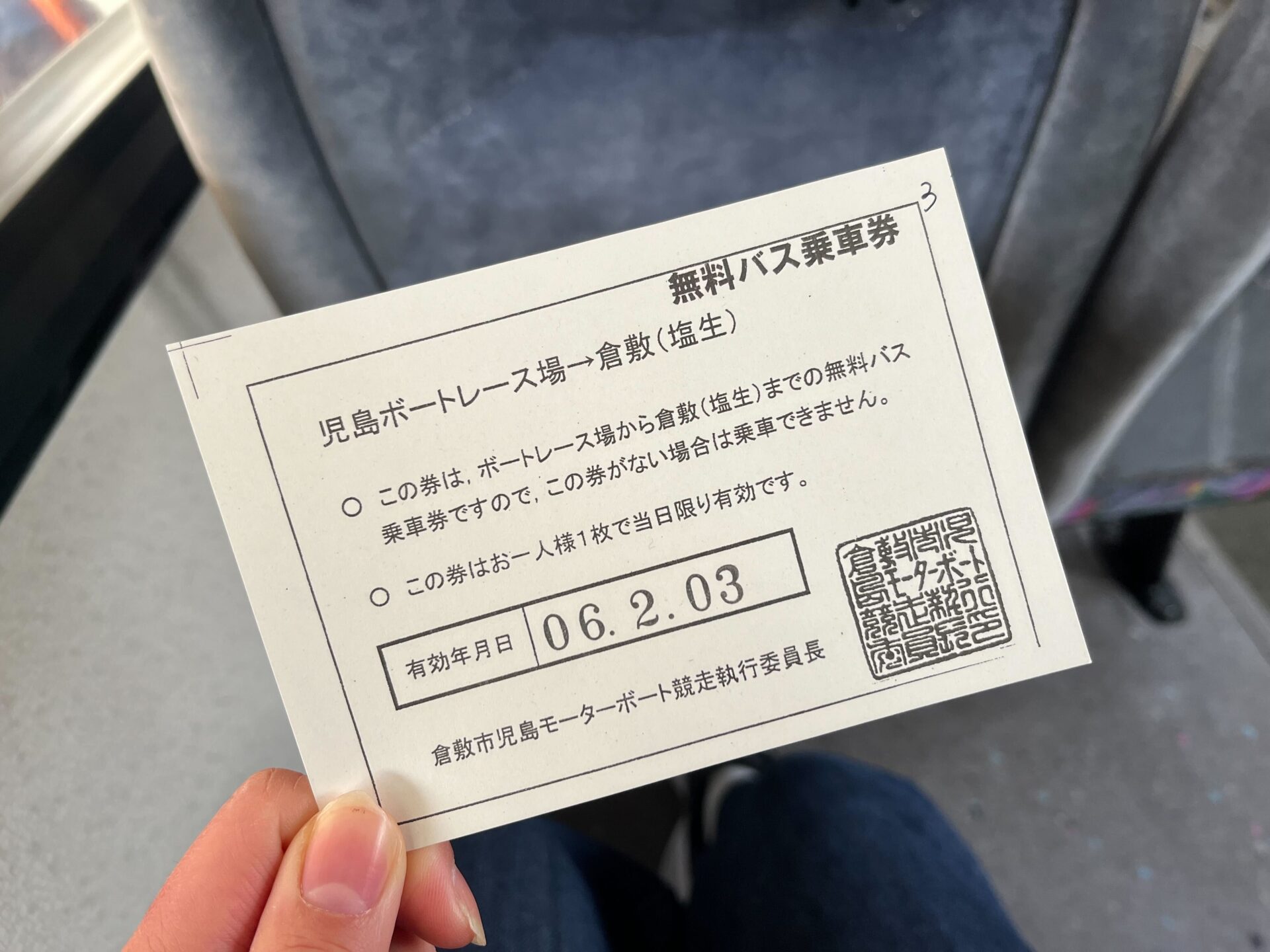 無料バスの乗車券（※ボートレース場→倉敷行きの乗車券が写っていますが、筆者が乗ったのは行きのバスです）