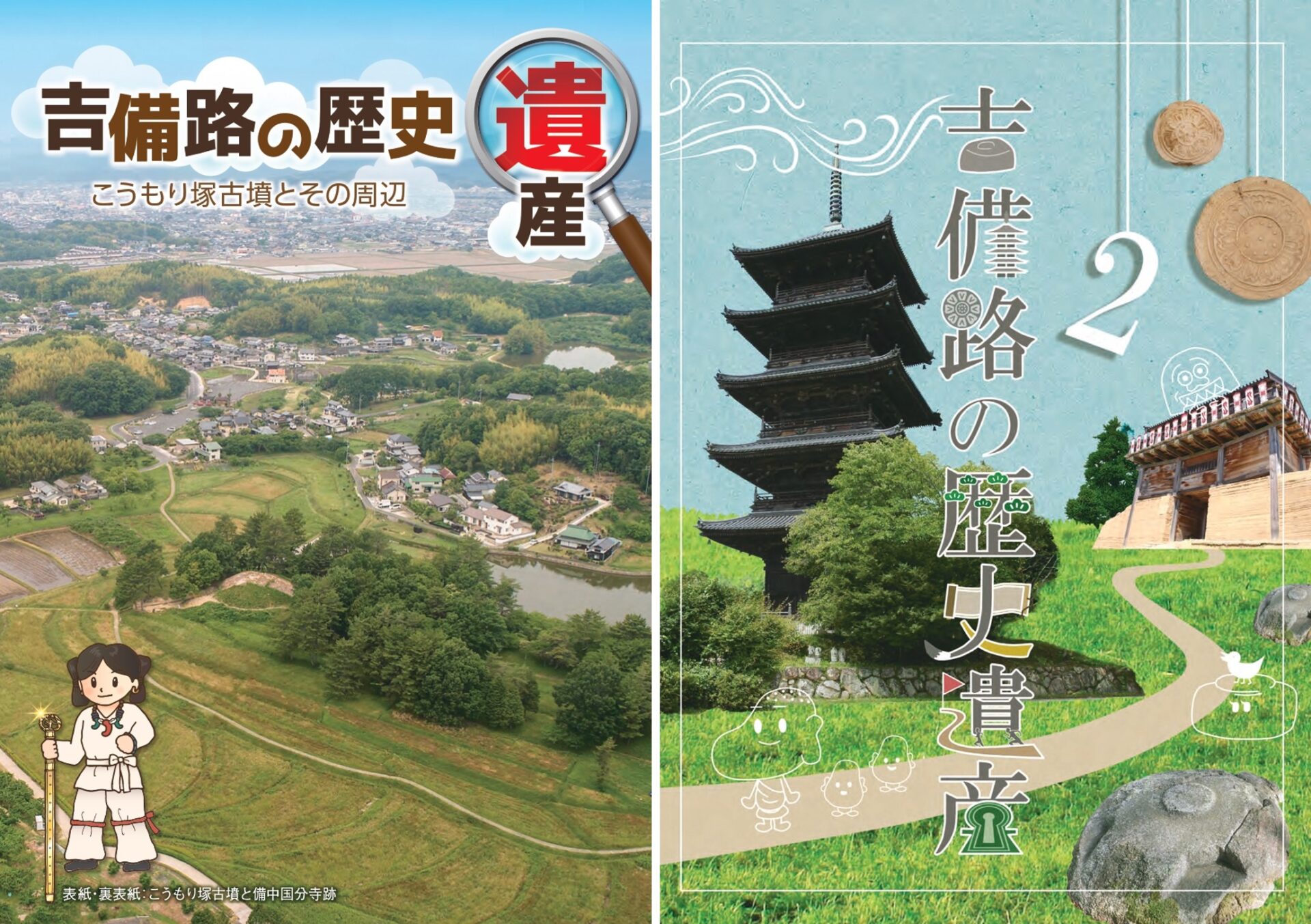 吉備路の歴史遺産１・２
