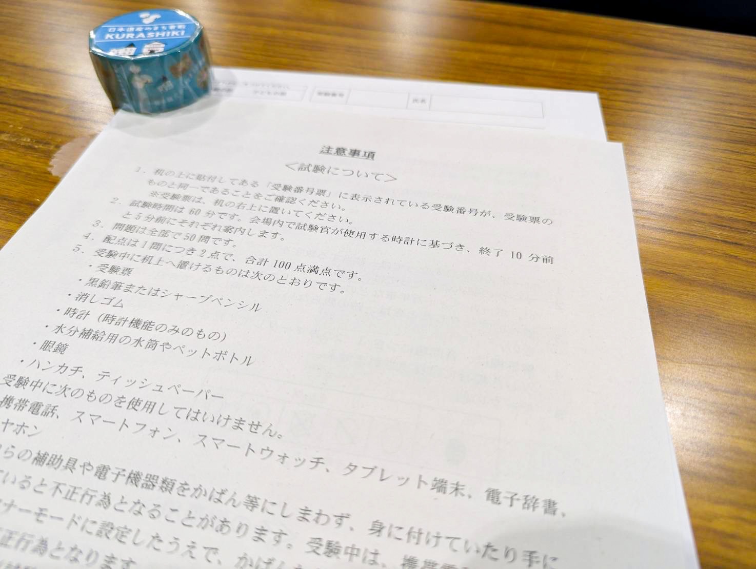 受験の注意事項