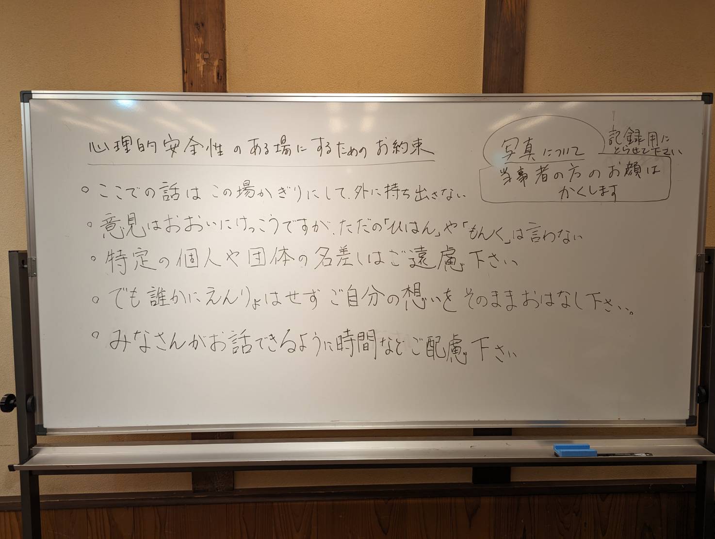 ルールの書かれたホワイトボード