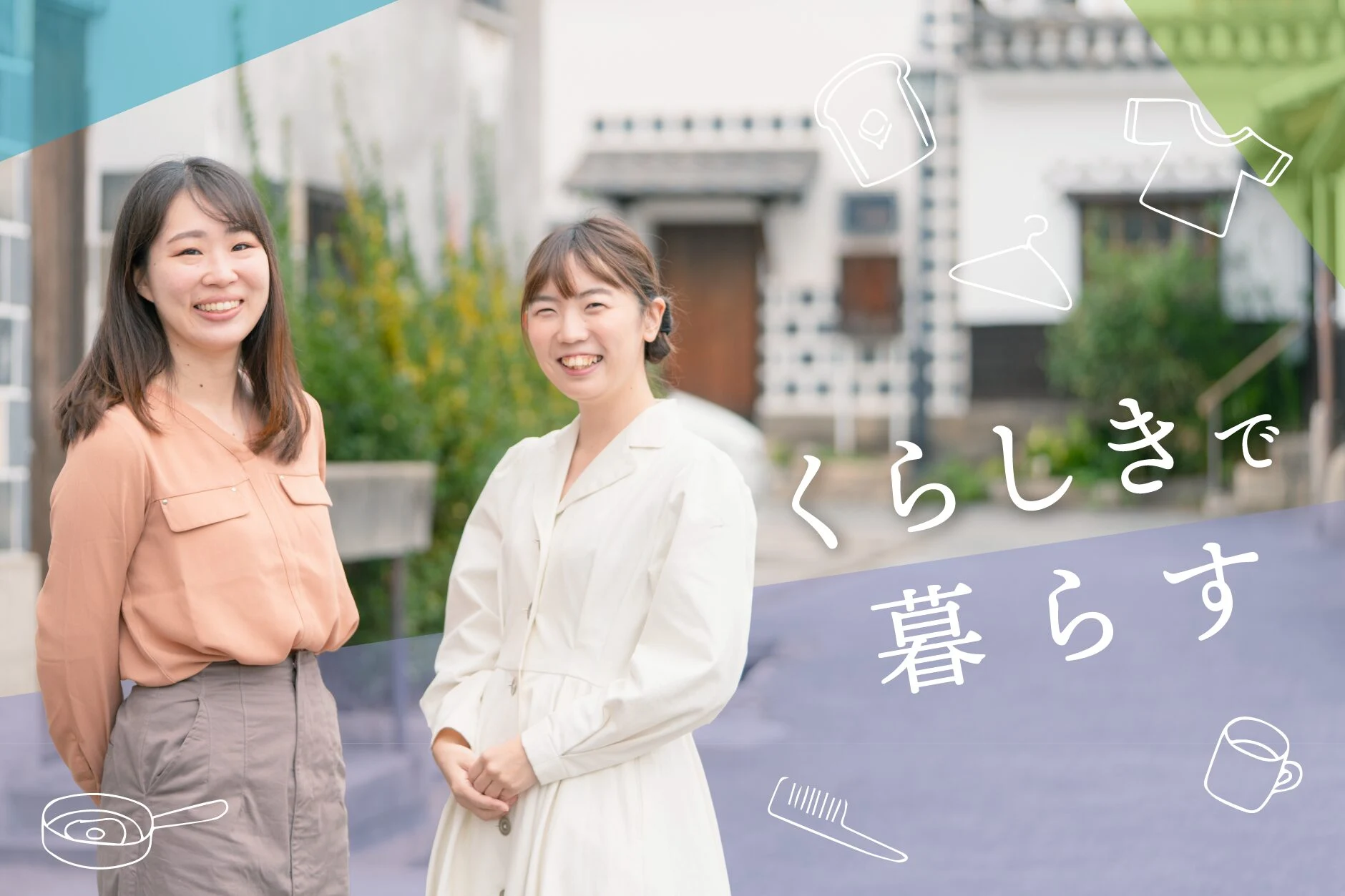くらしきで暮らす 〜 倉敷市地域おこし協力隊の活動記録