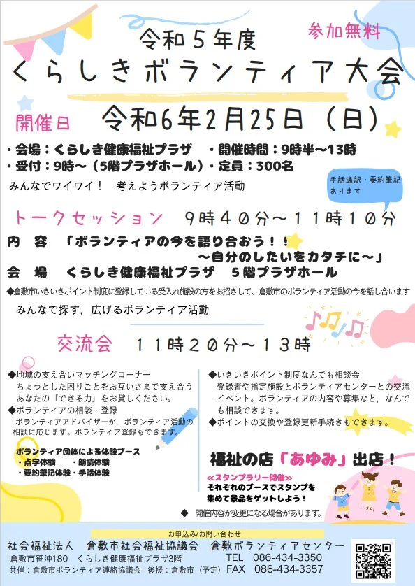 令和５年度くらしきボランティア大会チラシ