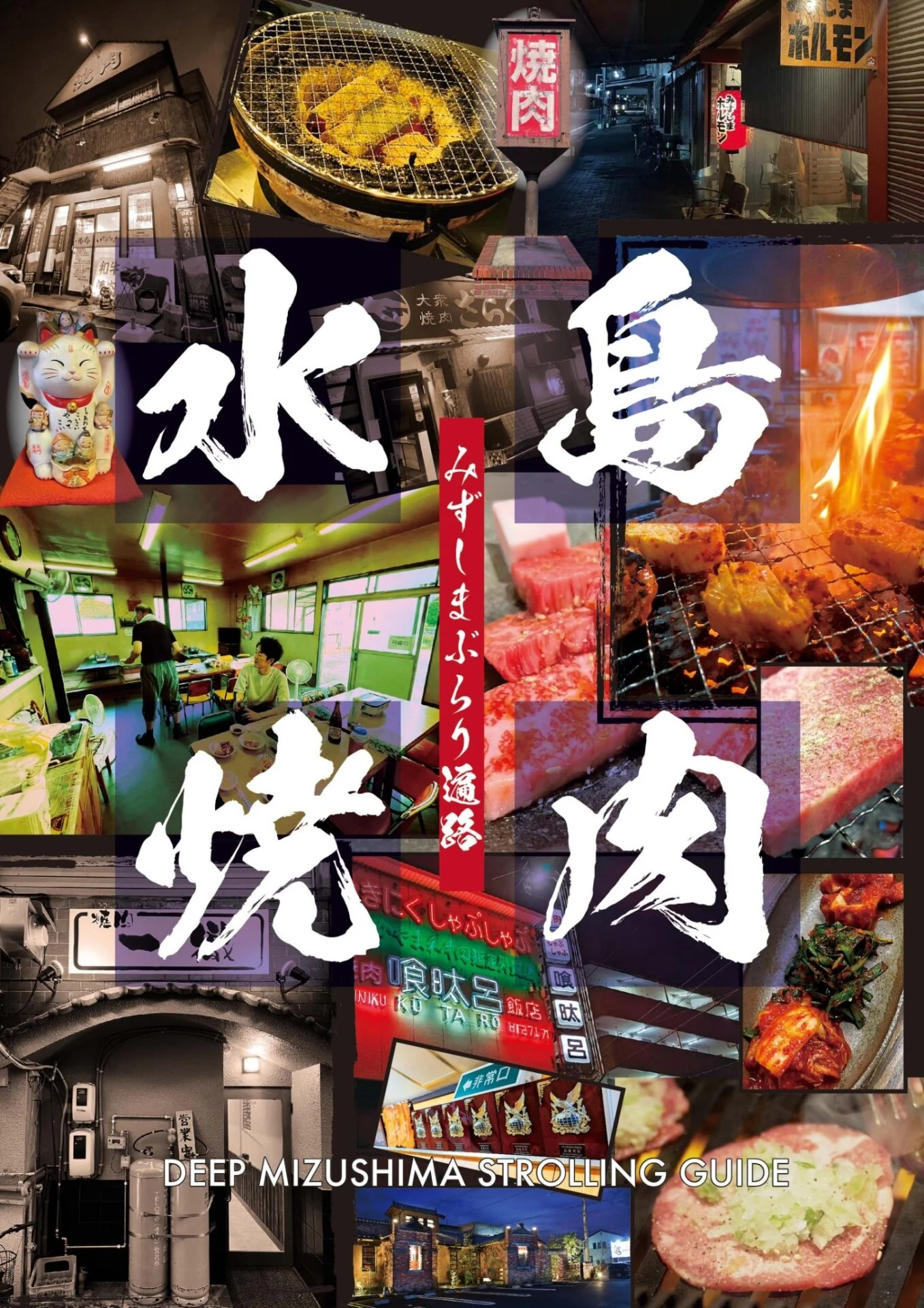 水島焼肉マップ表紙