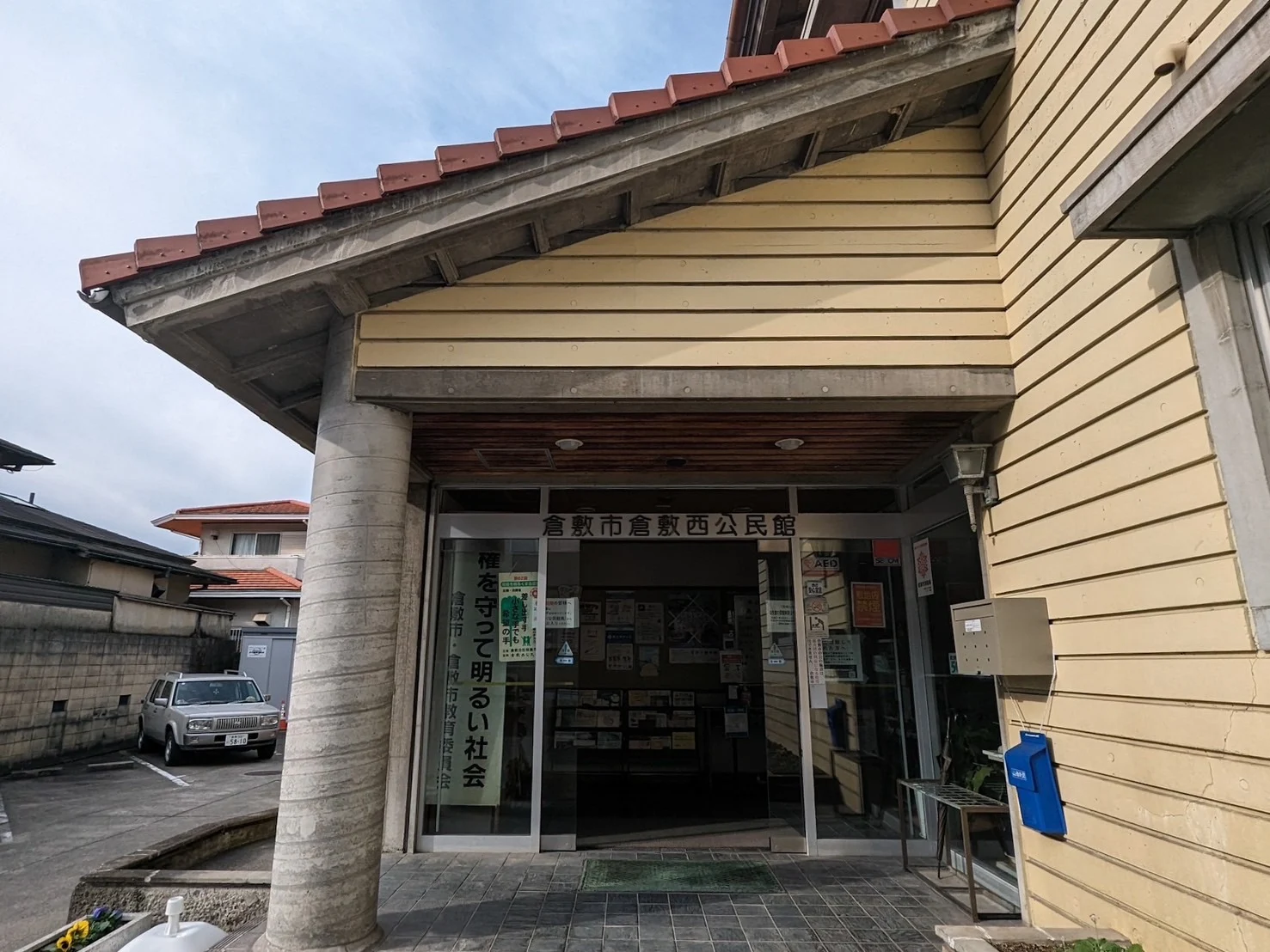 倉敷西公民館