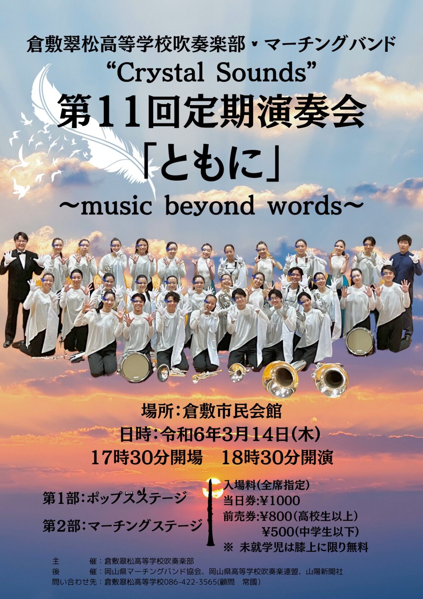 定期演奏会フライヤー 画像提供：倉敷翠松高等学校 吹奏楽部