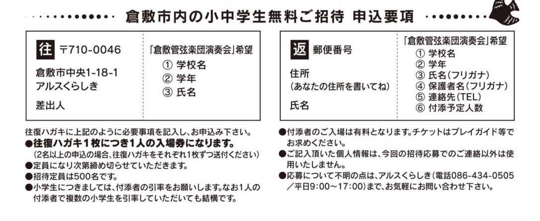 小中学生無料の申込要項 画像提供:倉敷管弦楽団