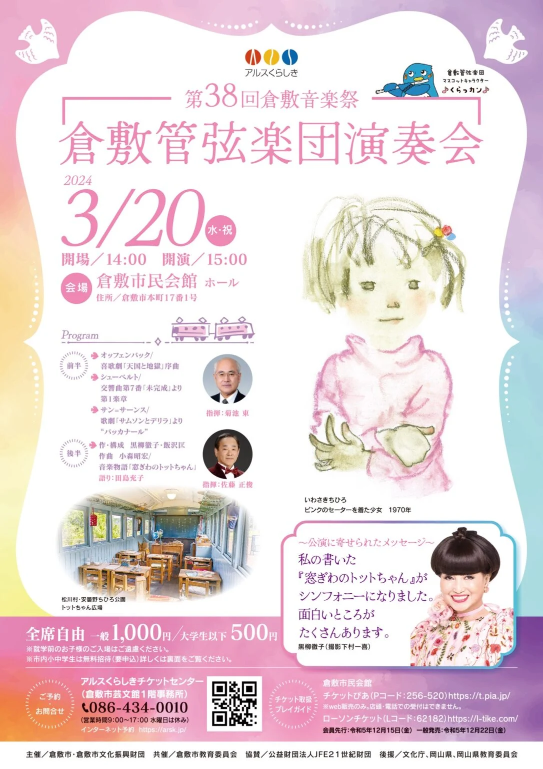 倉敷管弦楽団演奏会チラシ:倉敷管弦楽団