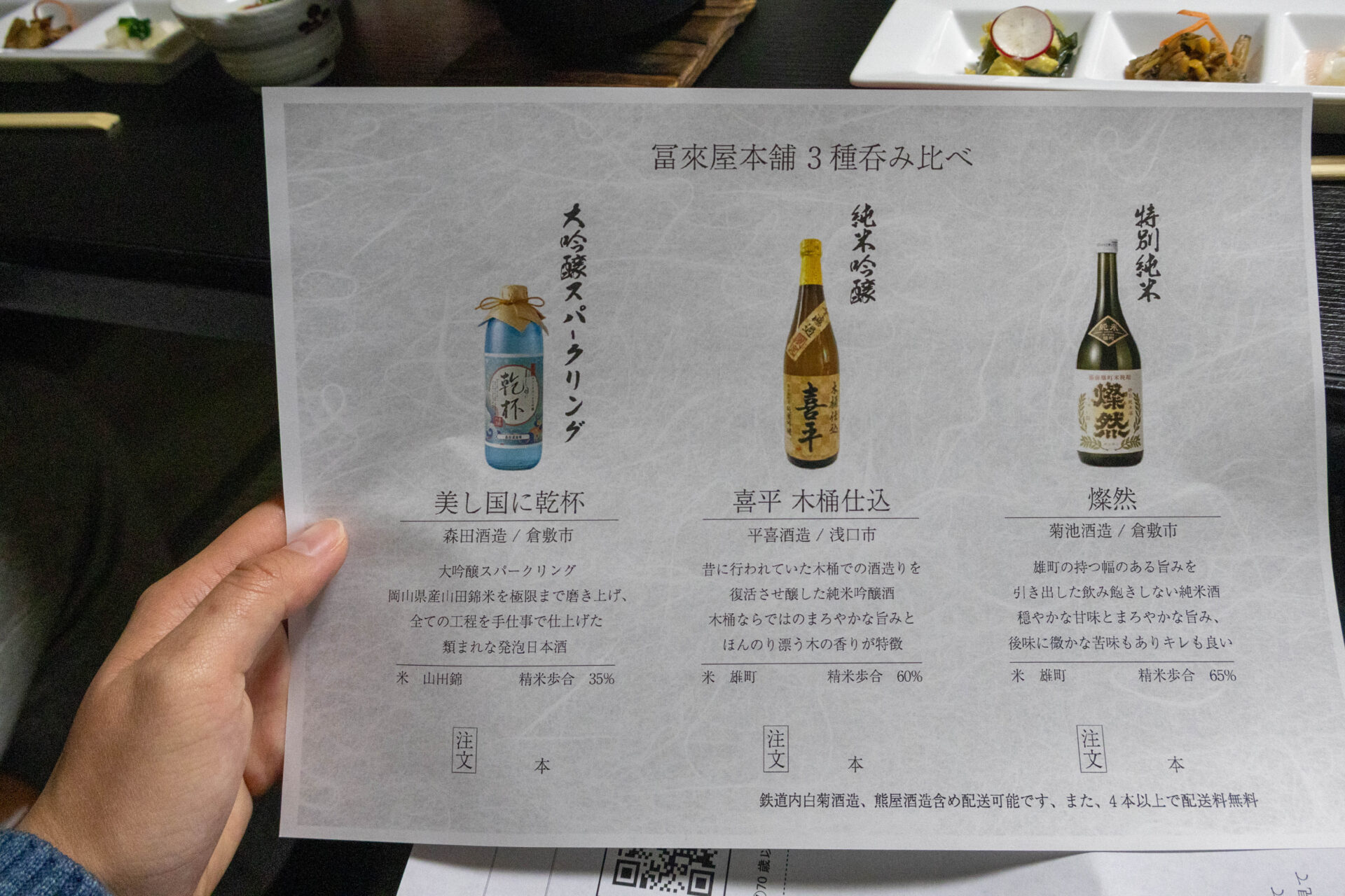 地酒3種類の説明書