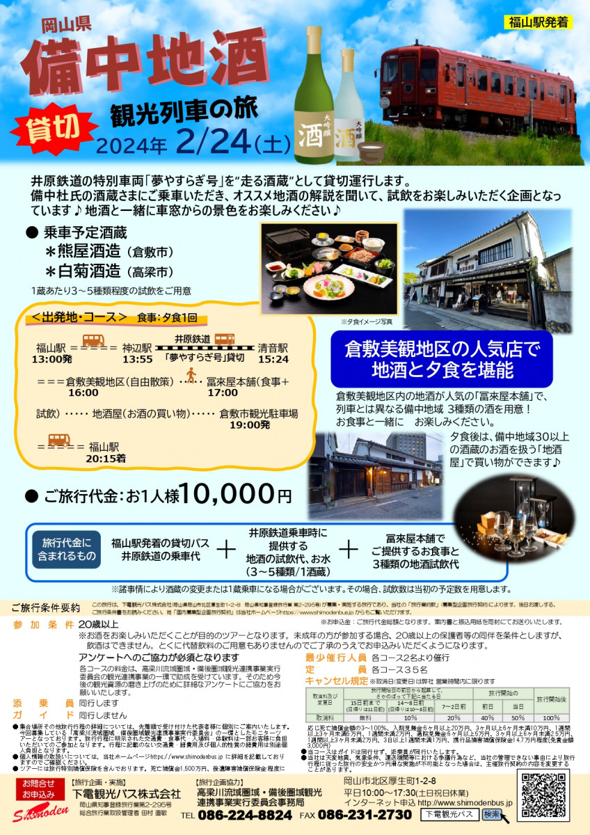 備中地酒観光列車チラシ　画像提供：倉敷市観光課
