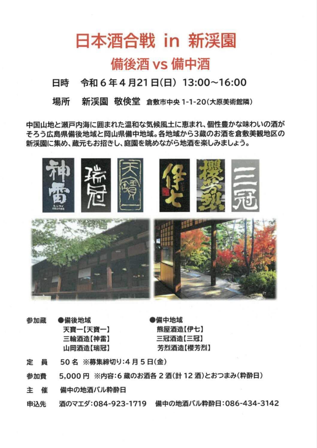 日本酒合戦チラシ 画像提供：粋酔日