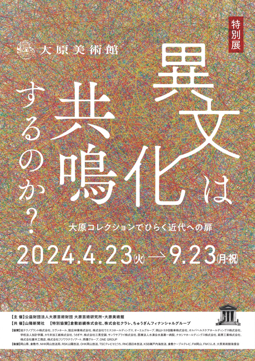 特別展フライヤー 画像提供:公益社団法人大原芸術財団