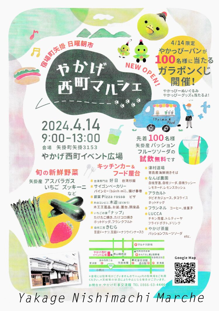 やかげ西町マルシェのチラシ