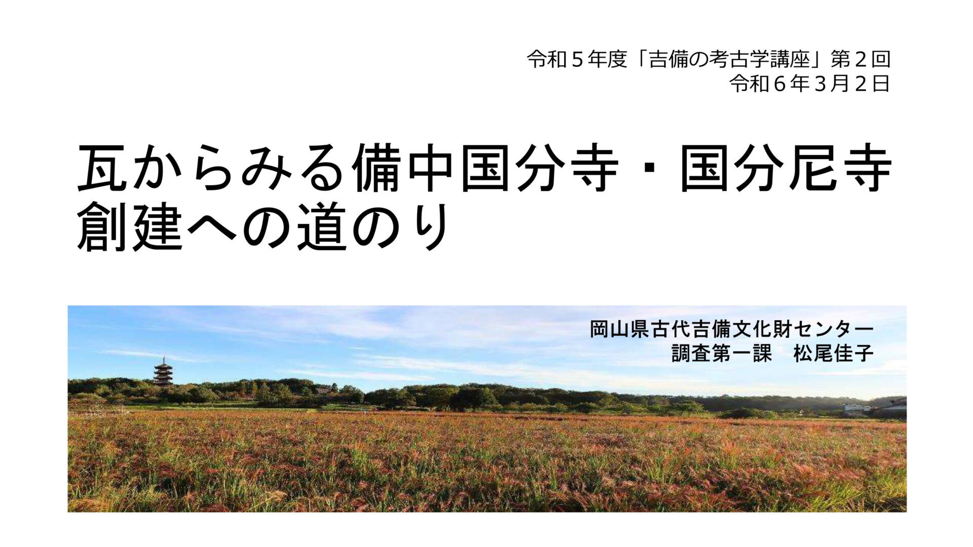 吉備の考古学講座（岡山県古代吉備文化財センター提供）