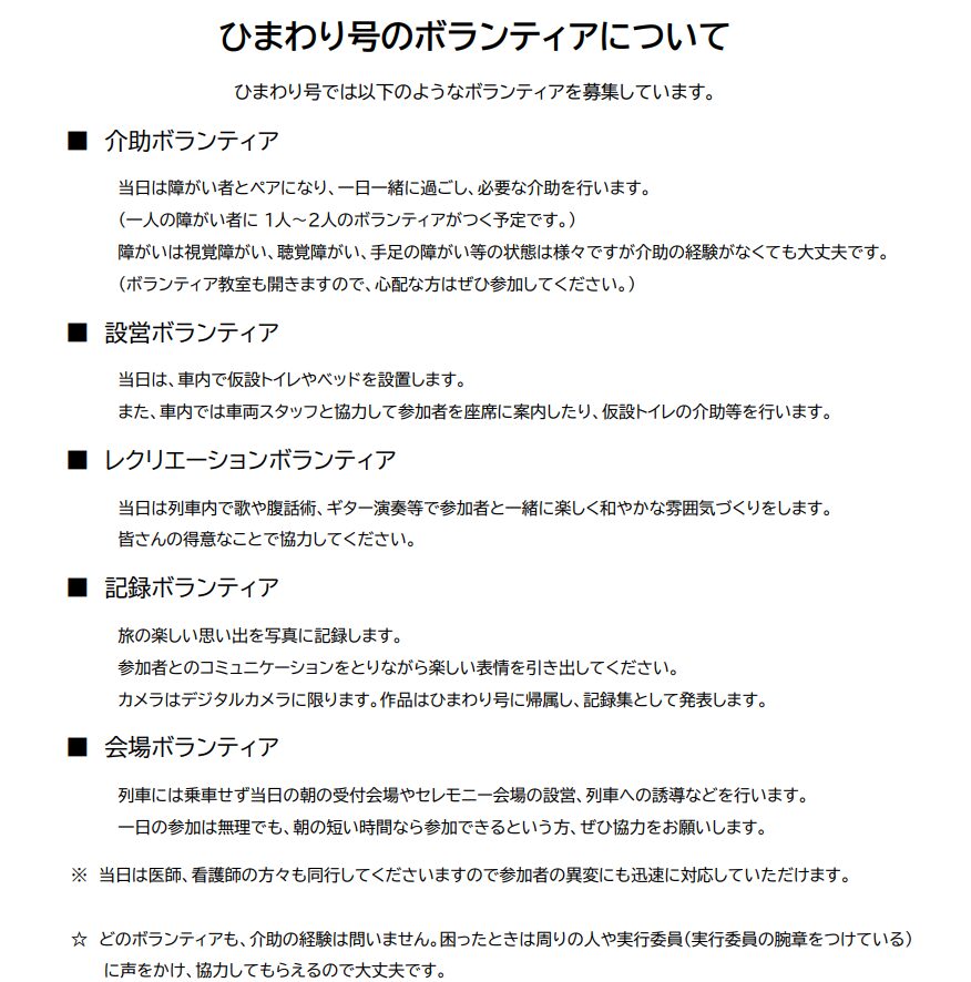 ひまわり号のボランティアについて