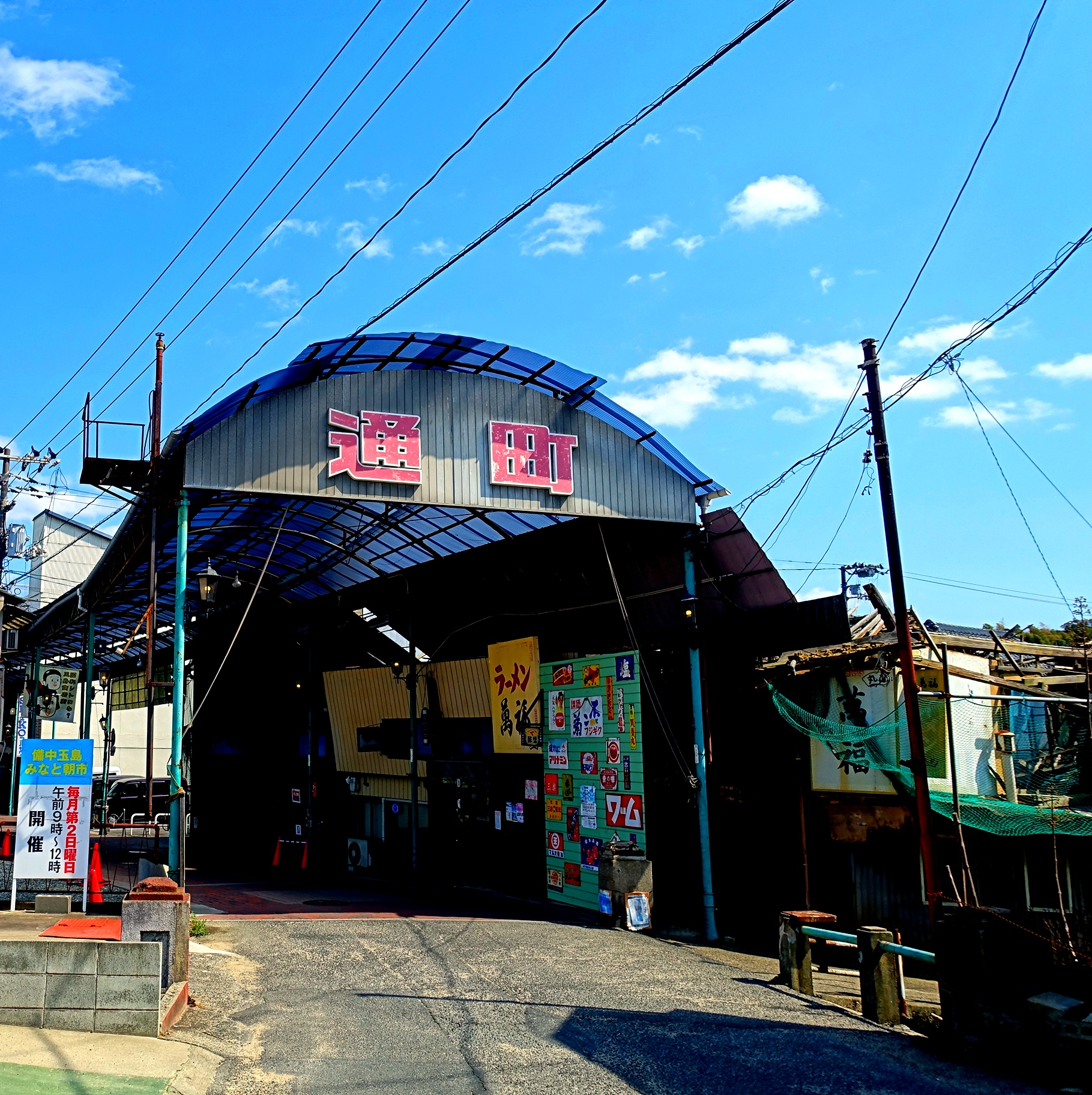 玉島通町商店街の入り口