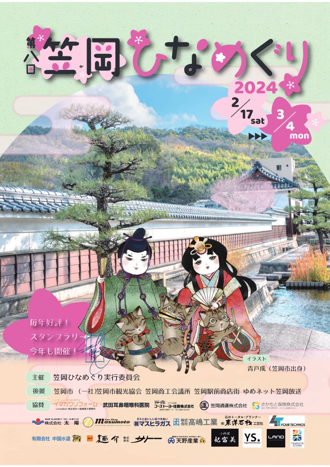 The 8th Kasaoka Hina Meguri 2024 (held from February 17 to March 4, 2024) - Encounter heartfelt hina dolls
