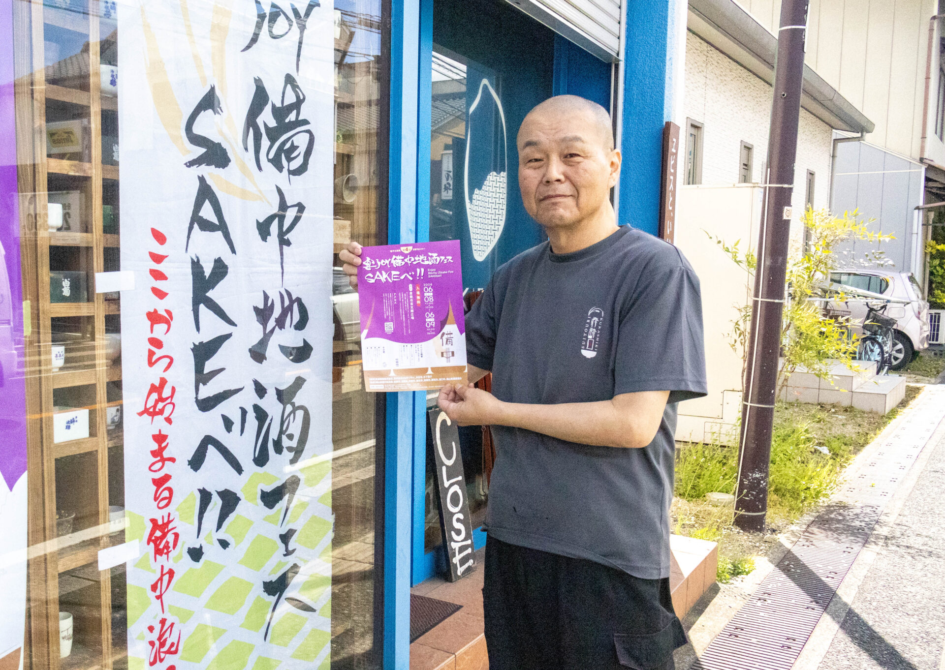 宴joy備中地酒フェスSAKEべ!!実行委員会 代表 中原和雄(なかはら かずお)さん