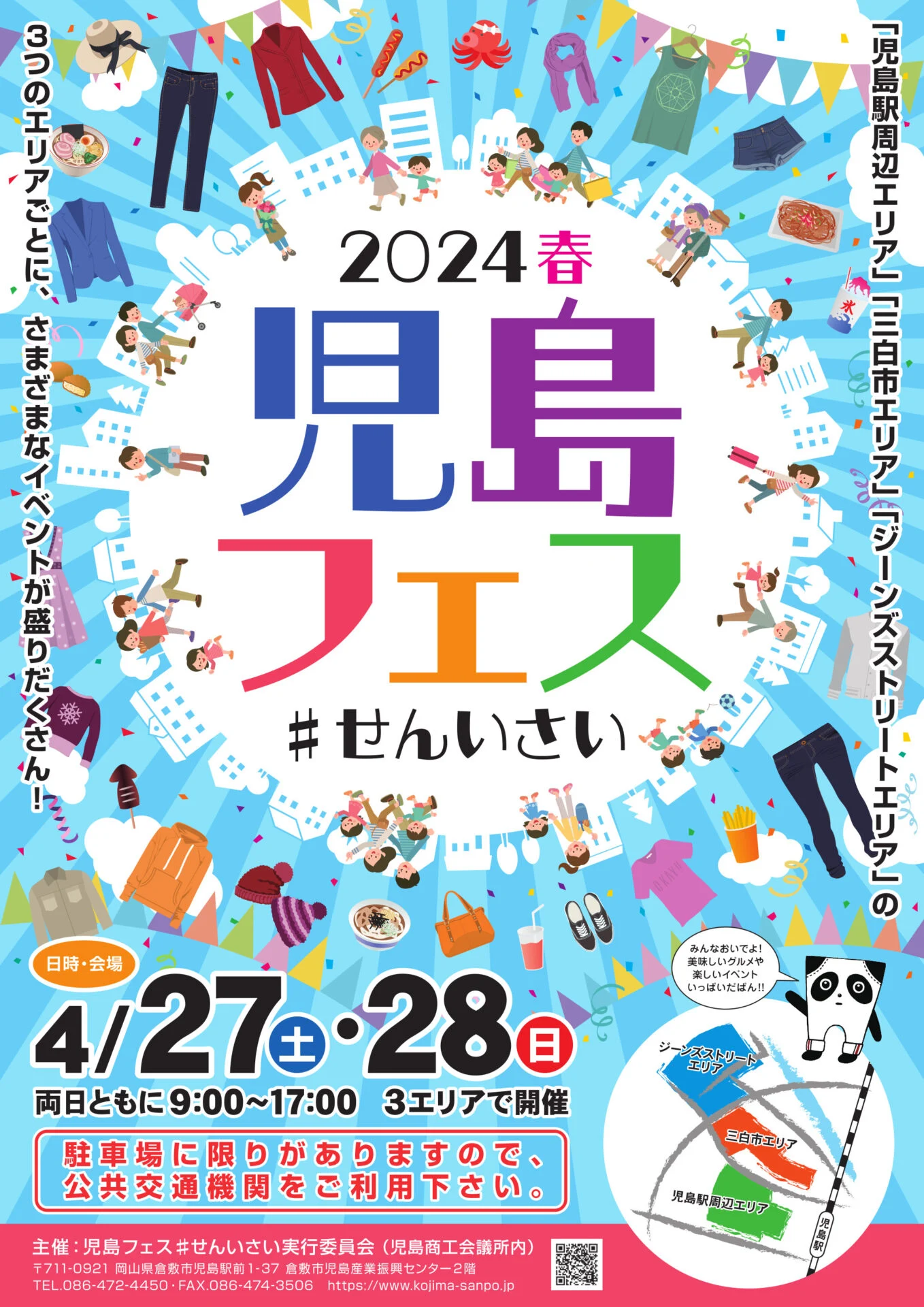 2024春 児島フェス #せんいさいチラシ