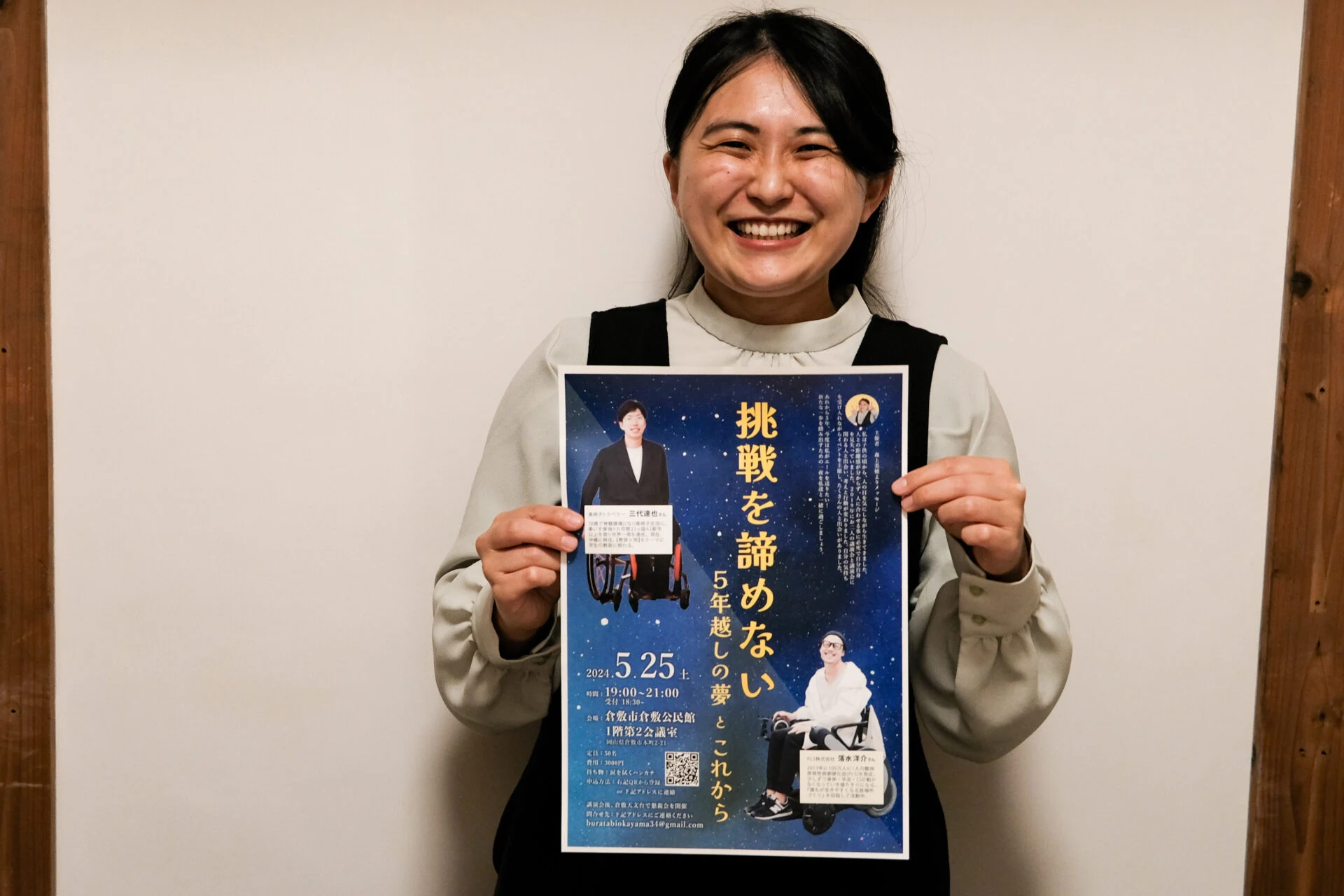 【5/25(土)開催】落水洋介＆三代達也講演会「挑戦を諦めない～5年越しの夢とこれから～」～ 美観地区で車いす街歩きイベントを始めた女性のチャレンジ