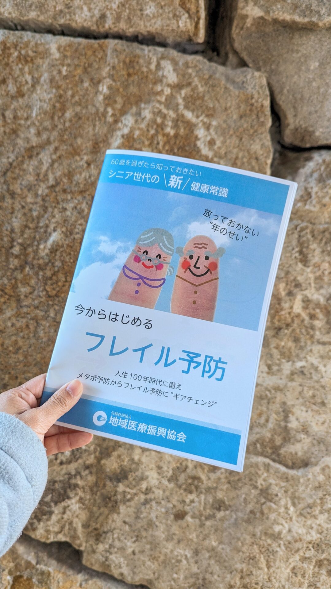 当日配布されたフレイル予防の資料
